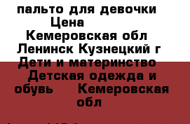 пальто для девочки › Цена ­ 1 500 - Кемеровская обл., Ленинск-Кузнецкий г. Дети и материнство » Детская одежда и обувь   . Кемеровская обл.